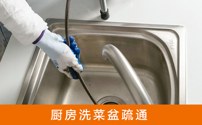 禄劝疏通洗菜盆